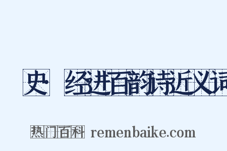 桯史·经进百韵诗近义词是什么意思的图片